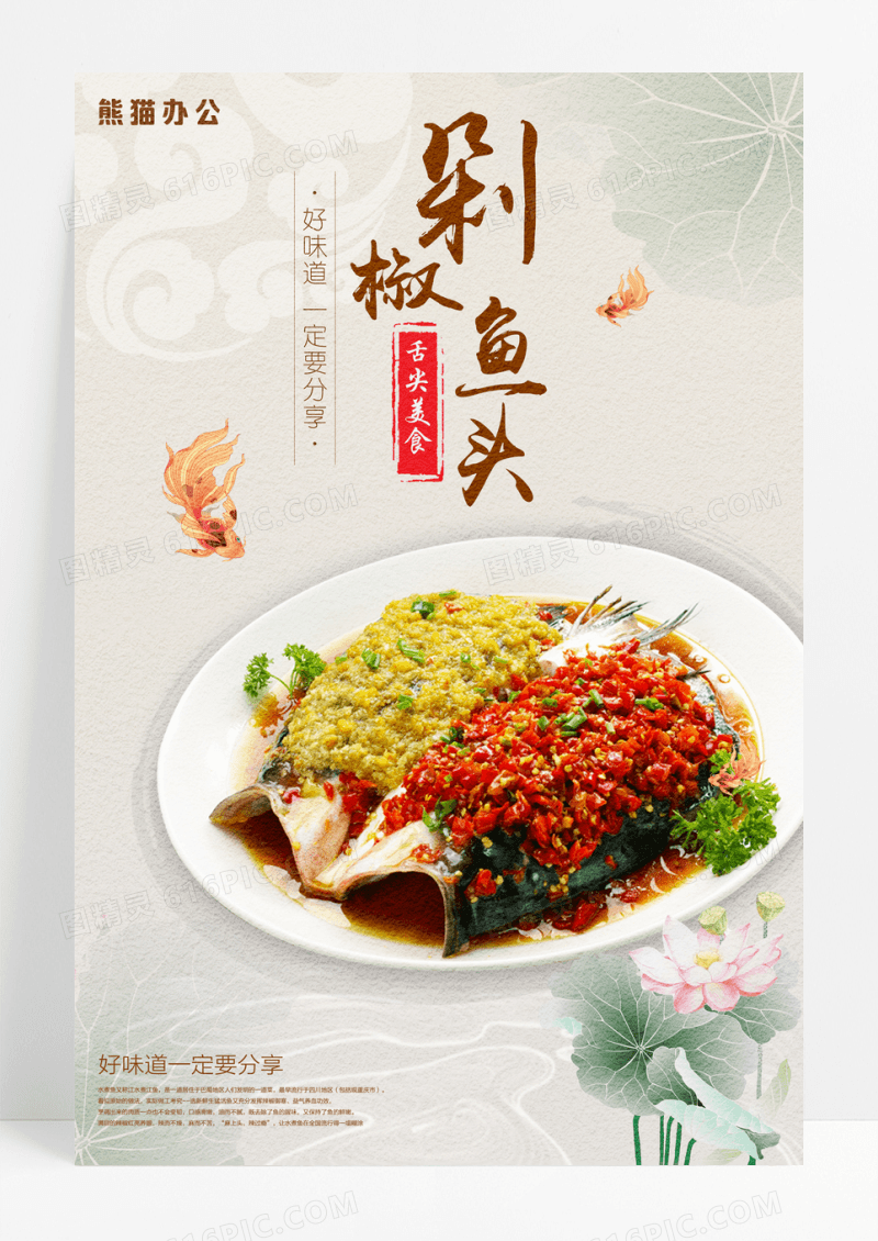 高端雅致鱼庄餐厅饭店传统美食剁椒鱼头海报
